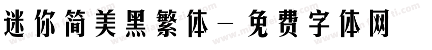 迷你简美黑繁体字体转换