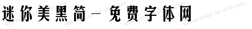 迷你美黑简字体转换