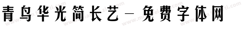 青鸟华光简长艺字体转换