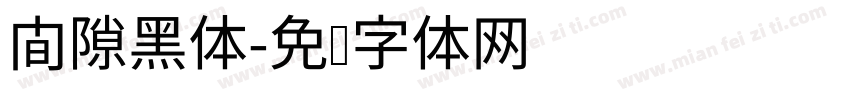 间隙黑体字体转换