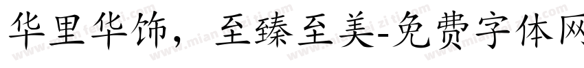 华里华饰，至臻至美字体转换