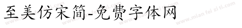 至美仿宋简字体转换