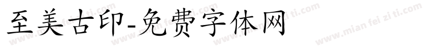 至美古印字体转换