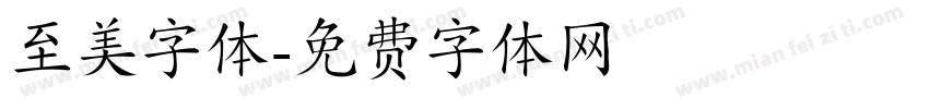 至美字体字体转换