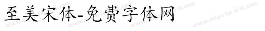 至美宋体字体转换