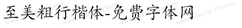至美粗行楷体字体转换