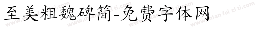 至美粗魏碑简字体转换