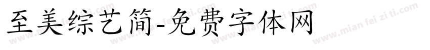 至美综艺简字体转换