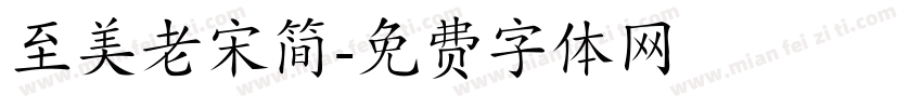 至美老宋简字体转换