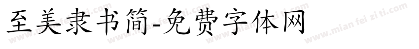 至美隶书简字体转换