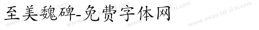 至美魏碑字体转换
