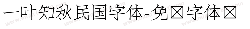 一叶知秋民国字体字体转换