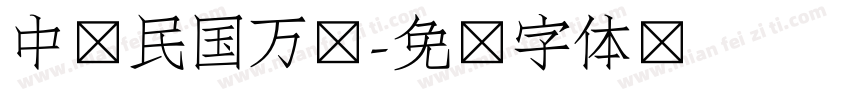 中华民国万岁字体转换