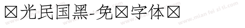 华光民国黑字体转换
