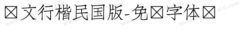 华文行楷民国版字体转换