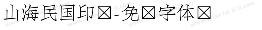 山海民国印记字体转换
