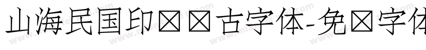 山海民国印记复古字体字体转换
