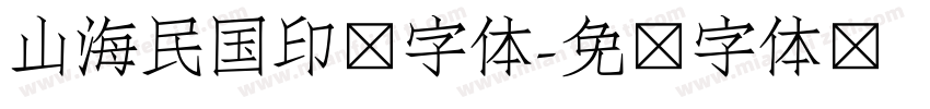 山海民国印记字体字体转换
