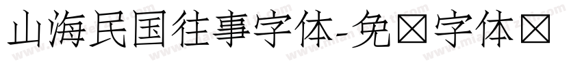 山海民国往事字体字体转换