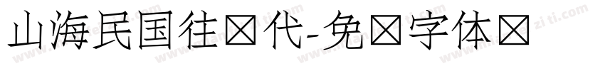 山海民国往时代字体转换