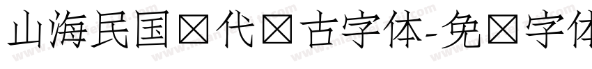 山海民国时代复古字体字体转换