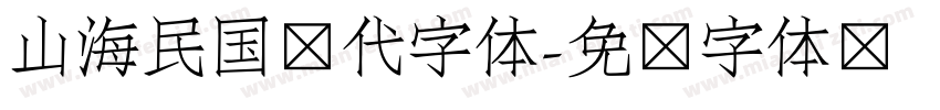 山海民国时代字体字体转换