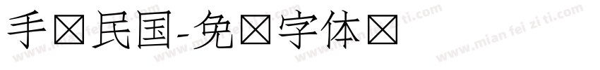 手写民国字体转换