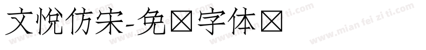 文悦仿宋字体转换