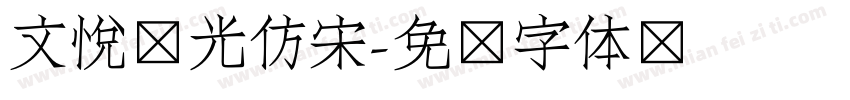 文悦华光仿宋字体转换