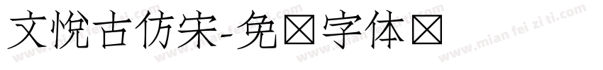 文悦古仿宋字体转换
