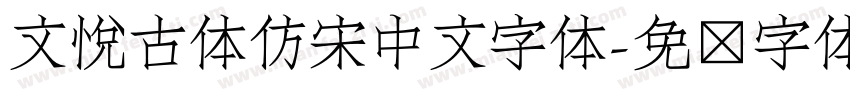 文悦古体仿宋中文字体字体转换