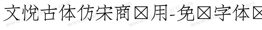 文悦古体仿宋商业用字体转换