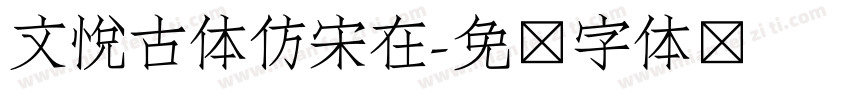 文悦古体仿宋在字体转换