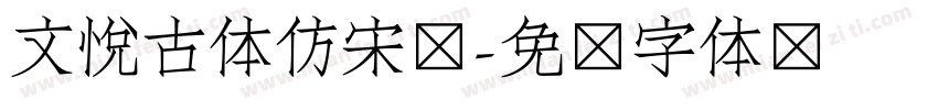 文悦古体仿宋简字体转换