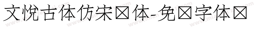 文悦古体仿宋简体字体转换