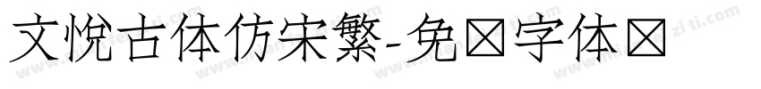 文悦古体仿宋繁字体转换