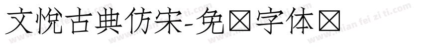 文悦古典仿宋字体转换