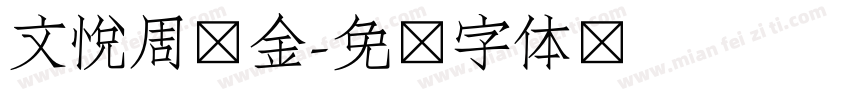 文悦周华金字体转换