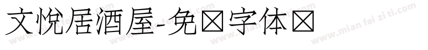 文悦居酒屋字体转换