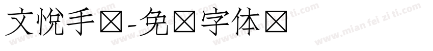 文悦手书字体转换