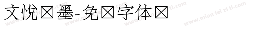文悦挥墨字体转换