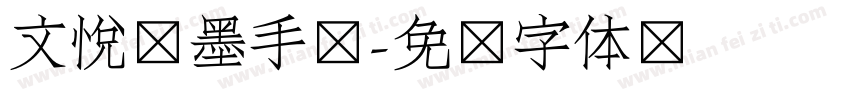 文悦挥墨手书字体转换
