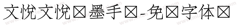 文悦文悦挥墨手书字体转换