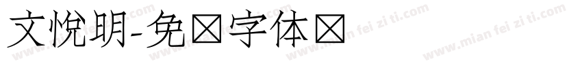 文悦明字体转换