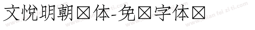 文悦明朝简体字体转换
