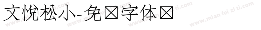 文悦松小字体转换