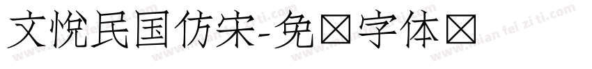 文悦民国仿宋字体转换