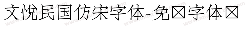 文悦民国仿宋字体字体转换