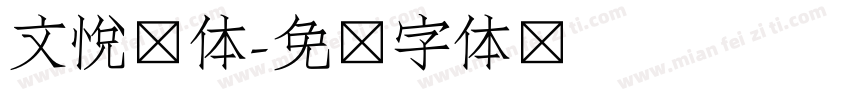 文悦简体字体转换