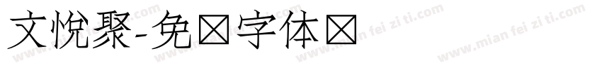 文悦聚字体转换